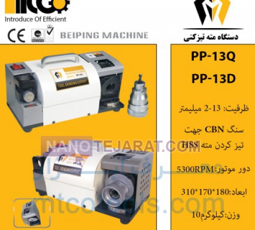 مته تیز کن PP-13 بیپینگ BEIPING تایوان